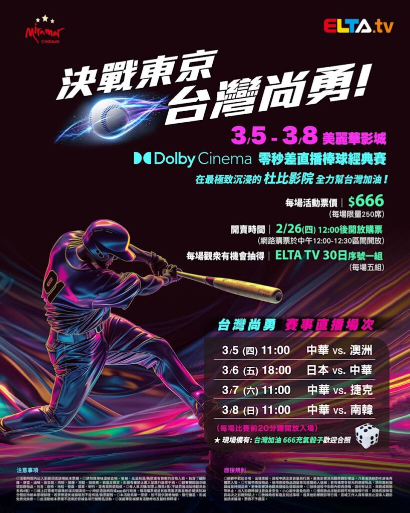 2026 WBC 经典赛美丽华影城杜比影厅零时差直播宣传海报，完整收录中华队东京 4 场预赛赛程、666 元门票票价、限量 250 席与 2 月 26 日开卖等售票资讯。